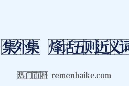 集外集·烽话五则近义词是什么意思的图片